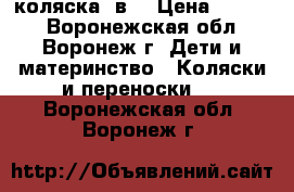 коляска 2в1 › Цена ­ 4 000 - Воронежская обл., Воронеж г. Дети и материнство » Коляски и переноски   . Воронежская обл.,Воронеж г.